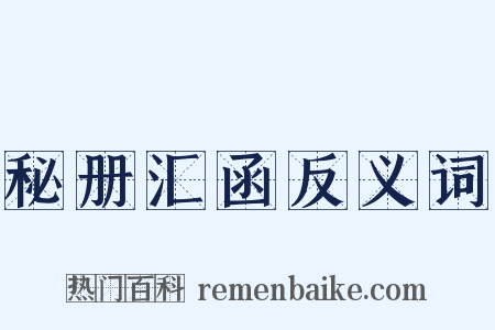 秘册汇函反义词是什么意思的图片